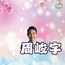 周峻宇